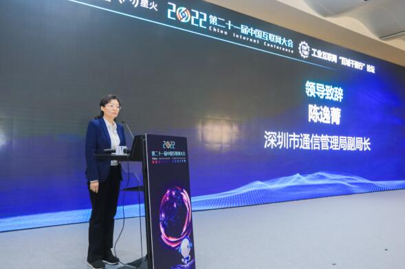 工业互联网“百城千园行”论坛在深圳举办|2022中国互联网大会