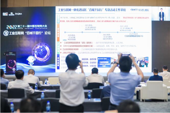 工业互联网“百城千园行”论坛在深圳举办|2022中国互联网大会