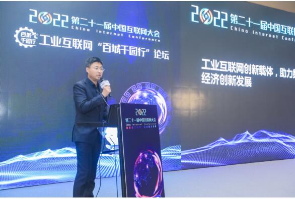 工业互联网“百城千园行”论坛在深圳举办|2022中国互联网大会