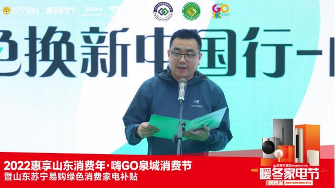 “嗨GO泉城消费节”暨山东苏宁易购绿色家电补贴正式启动