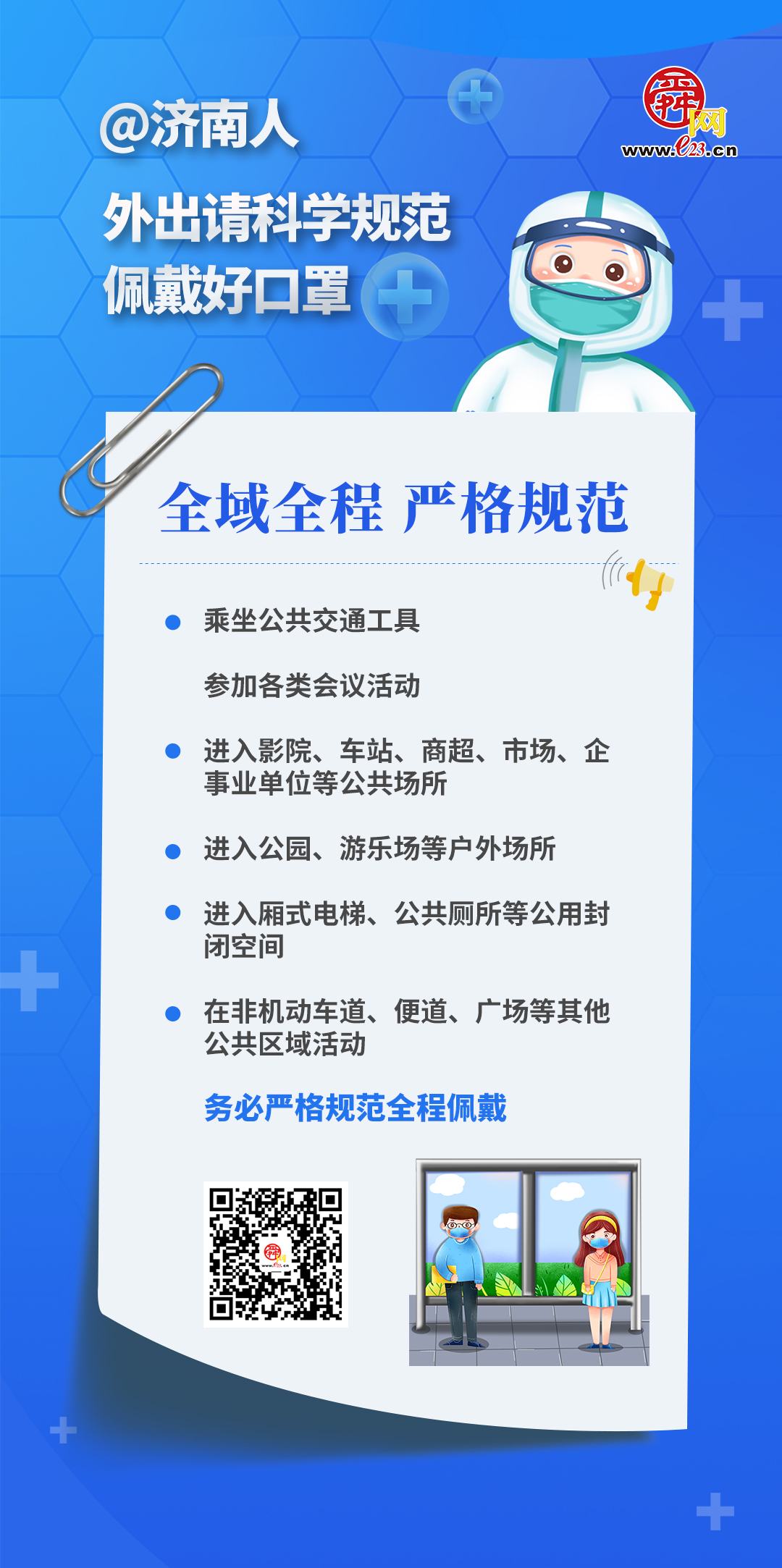 济南倡议：外出请科学规范佩戴好口罩