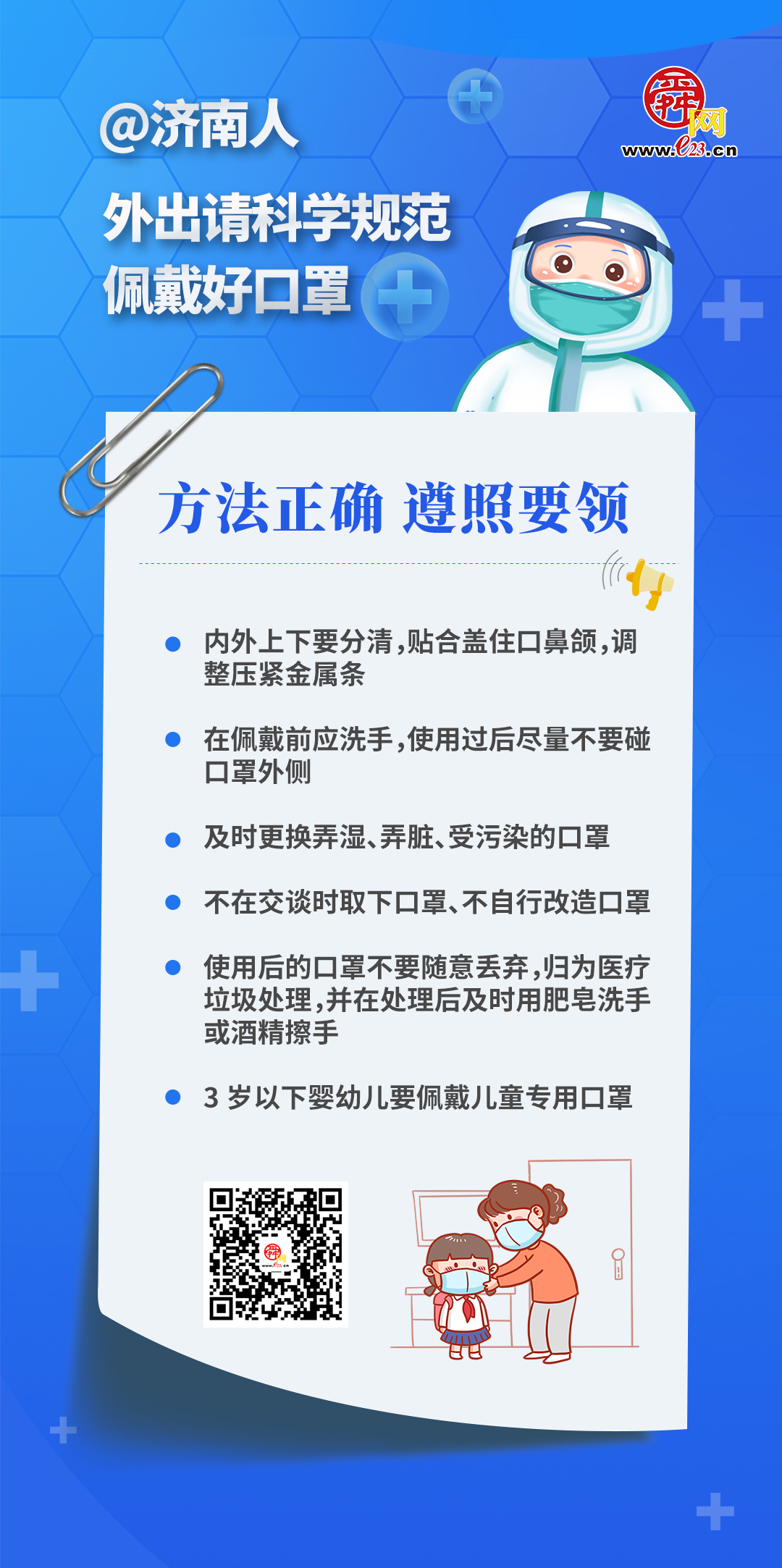 济南倡议：外出请科学规范佩戴好口罩