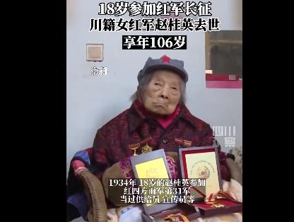 送别！106岁老红军赵桂英去世
