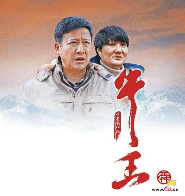 济南公司出品的电影《牛王》屡获大奖 导演李墨言：主旋律可以拍得很有趣