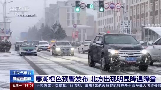 中央气象台发布寒潮橙色预警 北方出现明显降温降雪