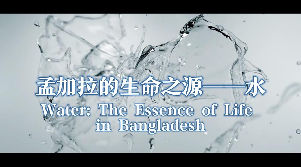 【“一带一路”央企逐梦】孟加拉的生命之源——水