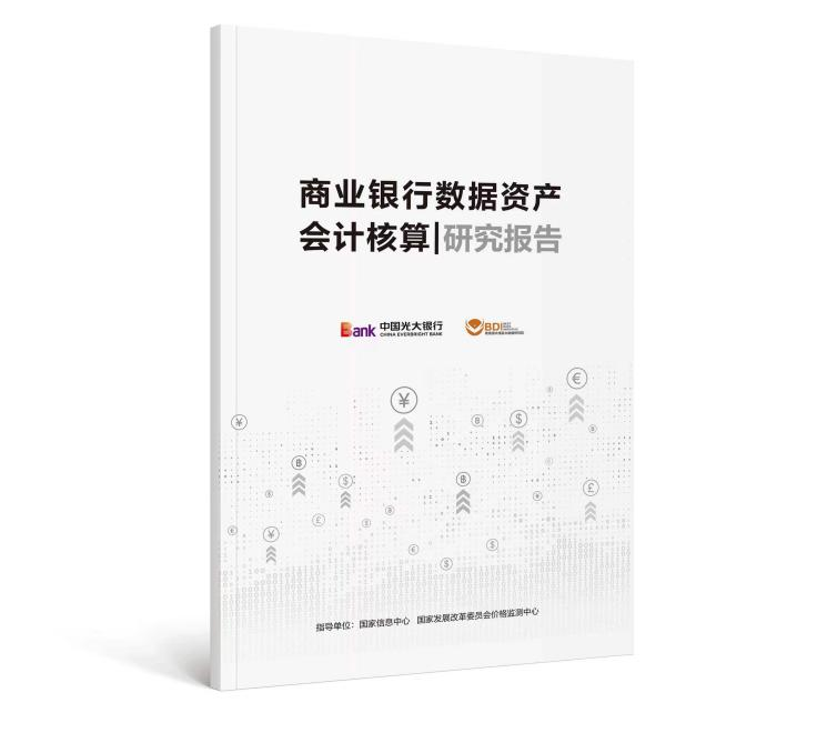 光大银行发布《商业银行数据资产会计核算研究报告》《商业银行数据要素市场生态研究报告》