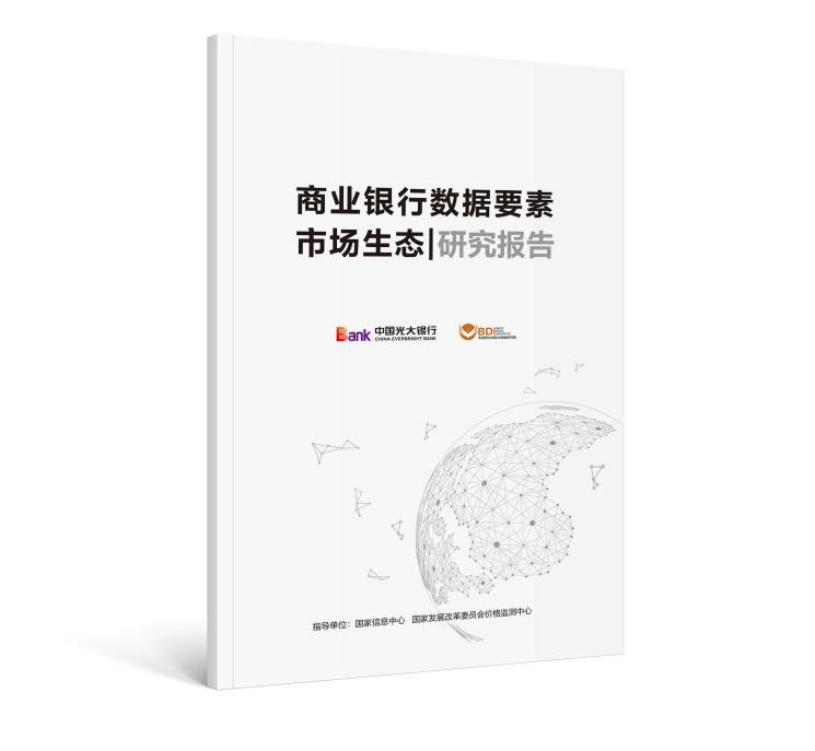 光大银行发布《商业银行数据资产会计核算研究报告》《商业银行数据要素市场生态研究报告》