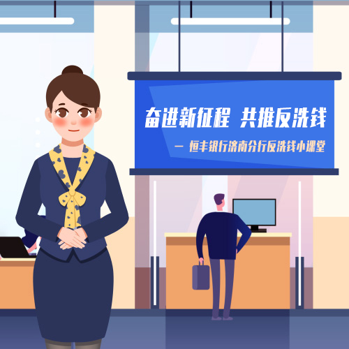助力金融稳定  恒丰银行济南分行开展反洗钱集中宣传活动