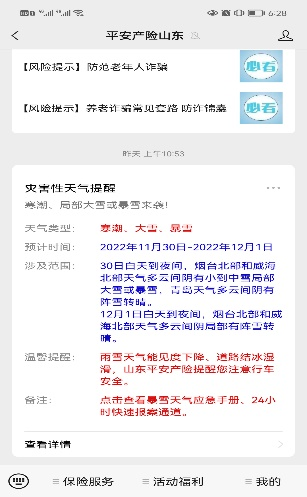 山东平安产险：寒潮来袭，山东产险快速理赔