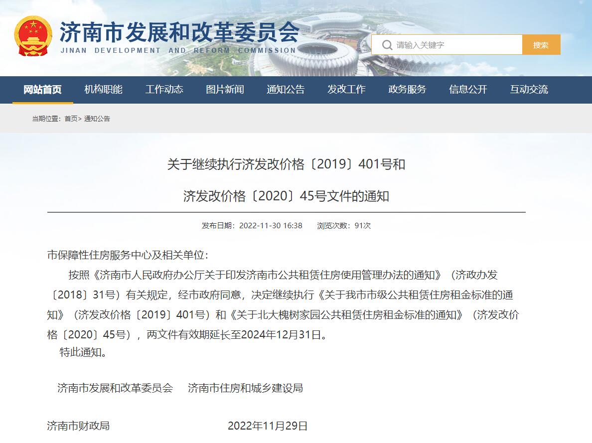 定了！济南继续执行这些公租房租金标准