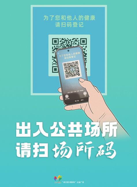 讲文明树新风公益广告：出入公共场所 请扫场所码