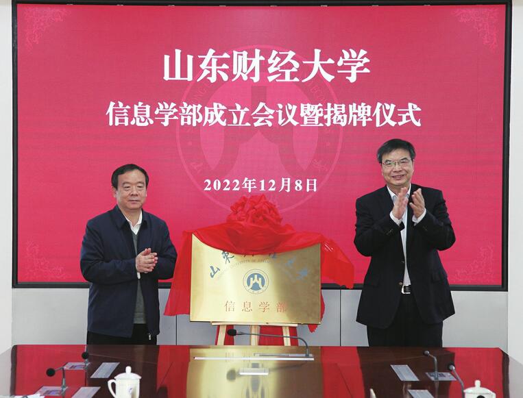 山东财经大学成立信息学部 在4个学部中涵盖一级学科最多