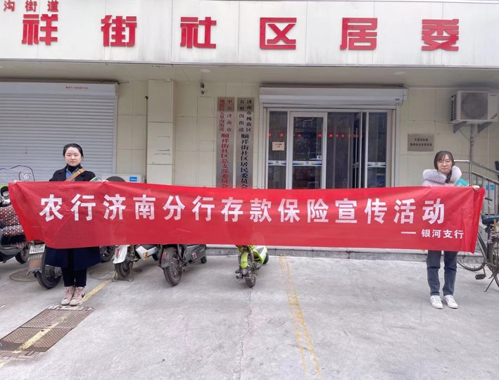 农行济南分行多措并举开展存款保险宣传活动