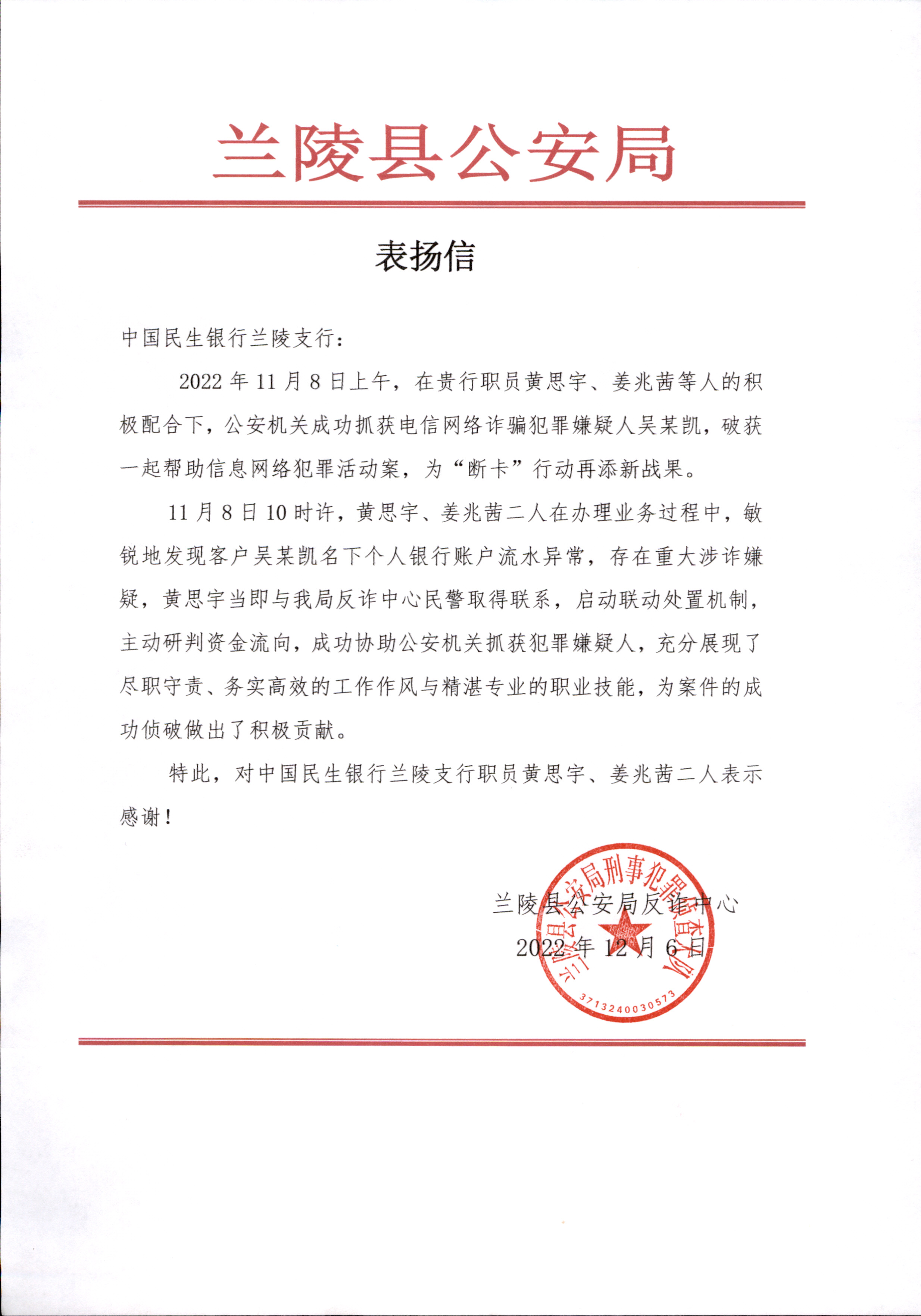 民生银行临沂兰陵支行警银协作破获电信网络诈骗案获赠感谢信