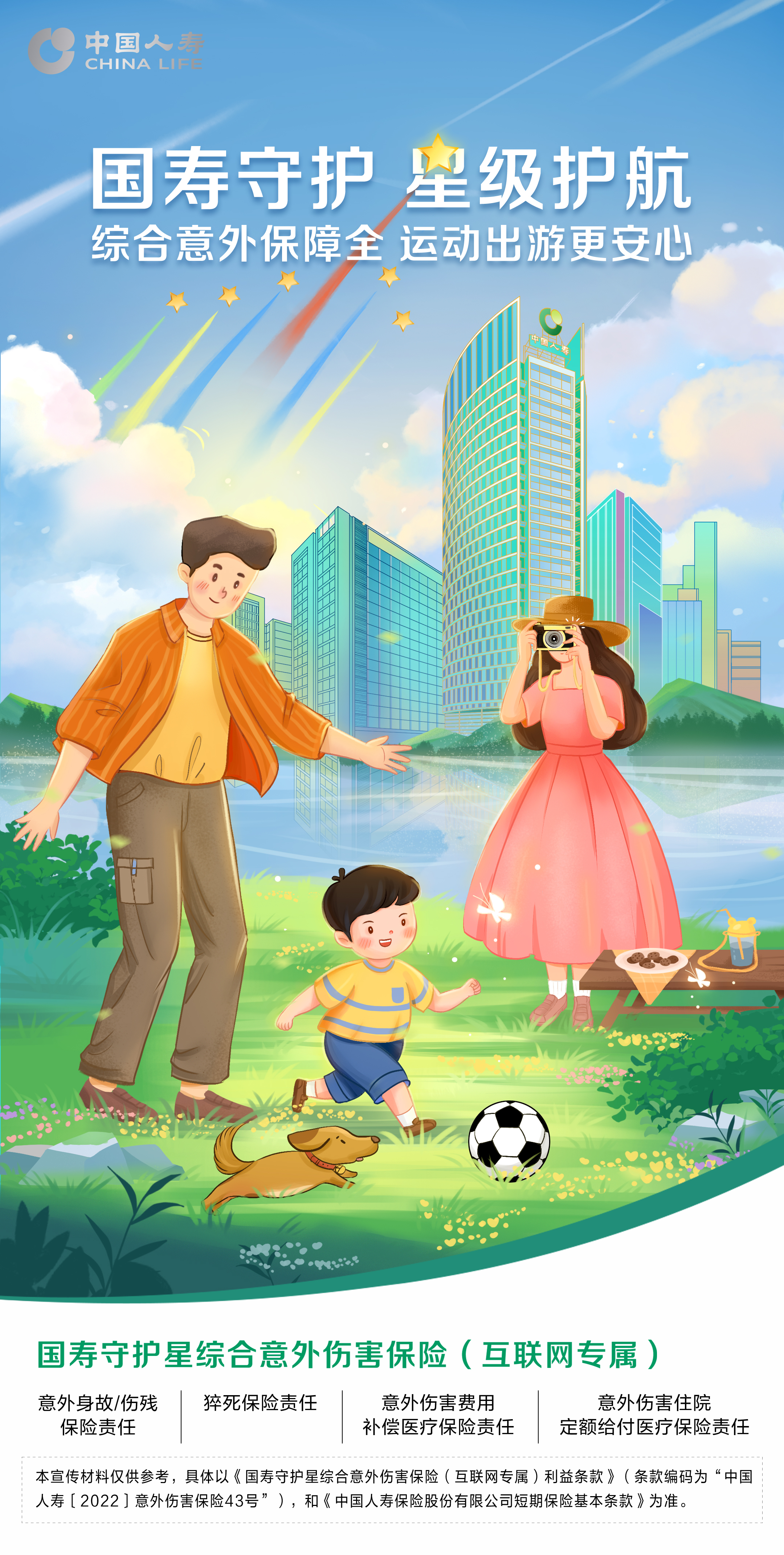 中国人寿寿险公司推出国寿守护星综合意外伤害保险（互联网专属）