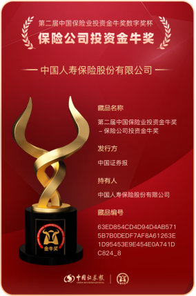 中国人寿寿险公司蝉联“保险公司投资金牛奖”