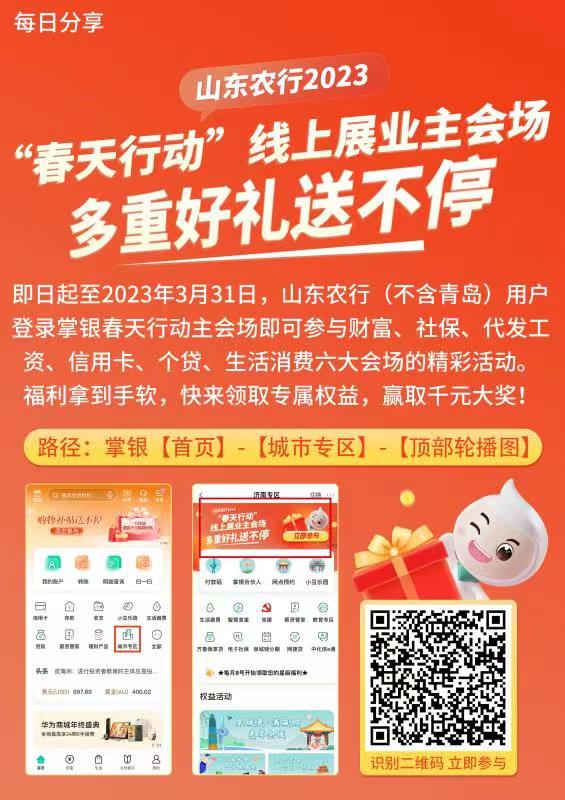山东农行2023“春天行动”线上展业主会场多重好礼送不停