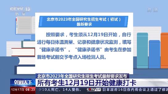 北京研考最新要求：所有考生12月19日开始健康打卡