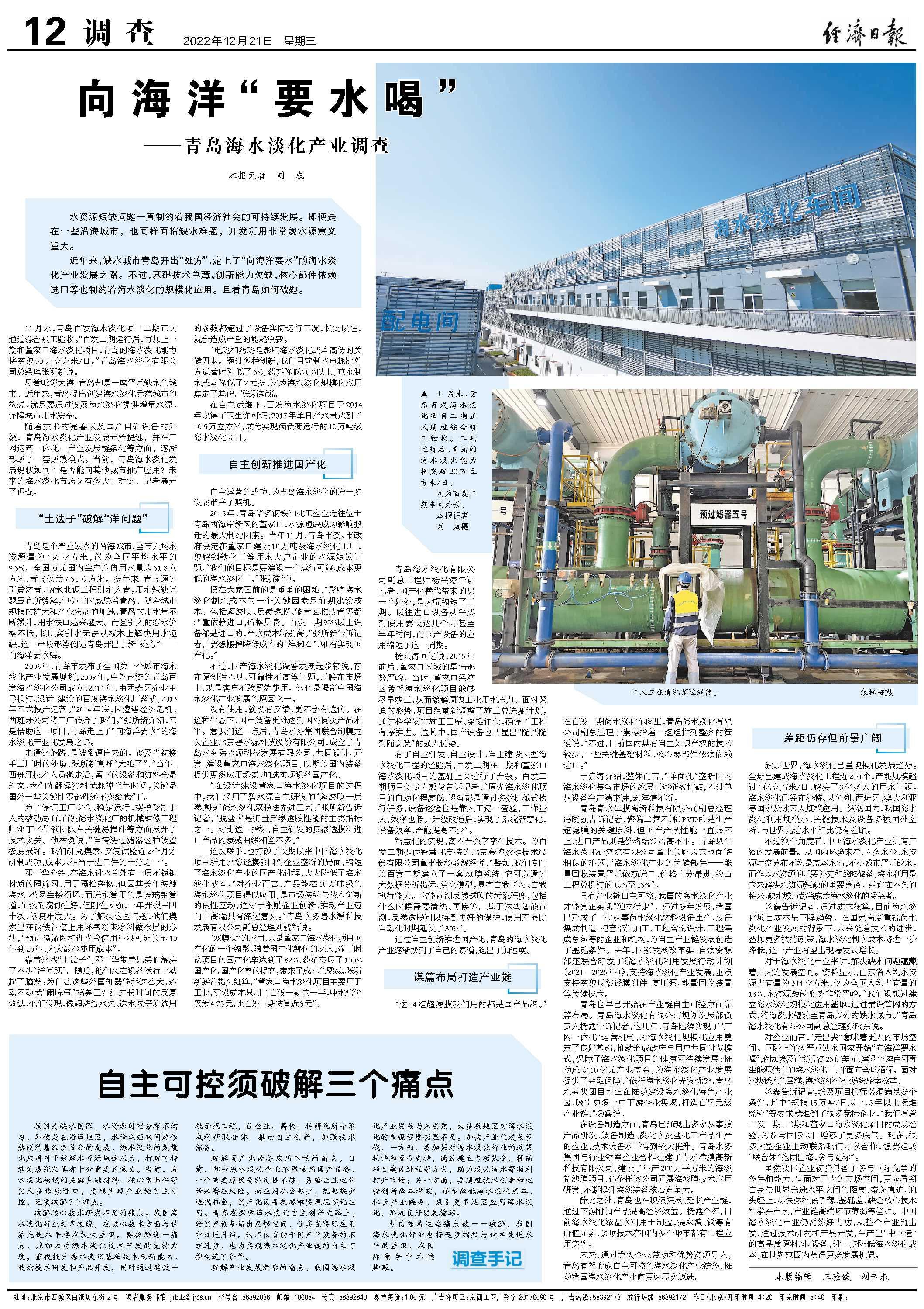 向海洋“要水喝” ——青岛海水淡化产业调查