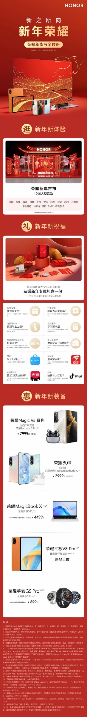 荣耀2023年货节启动 “新年吉市”为消费者带来多重体验和惊喜