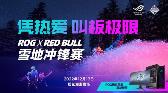 凭热爱 叫板极限！ROG x Red Bull雪地冲锋赛点燃激情！