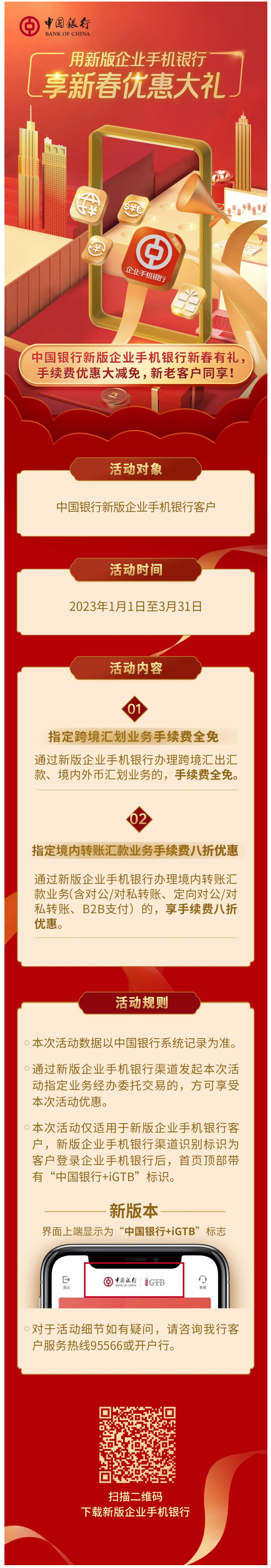 用中行新版企业手机银行，享新春优惠大礼