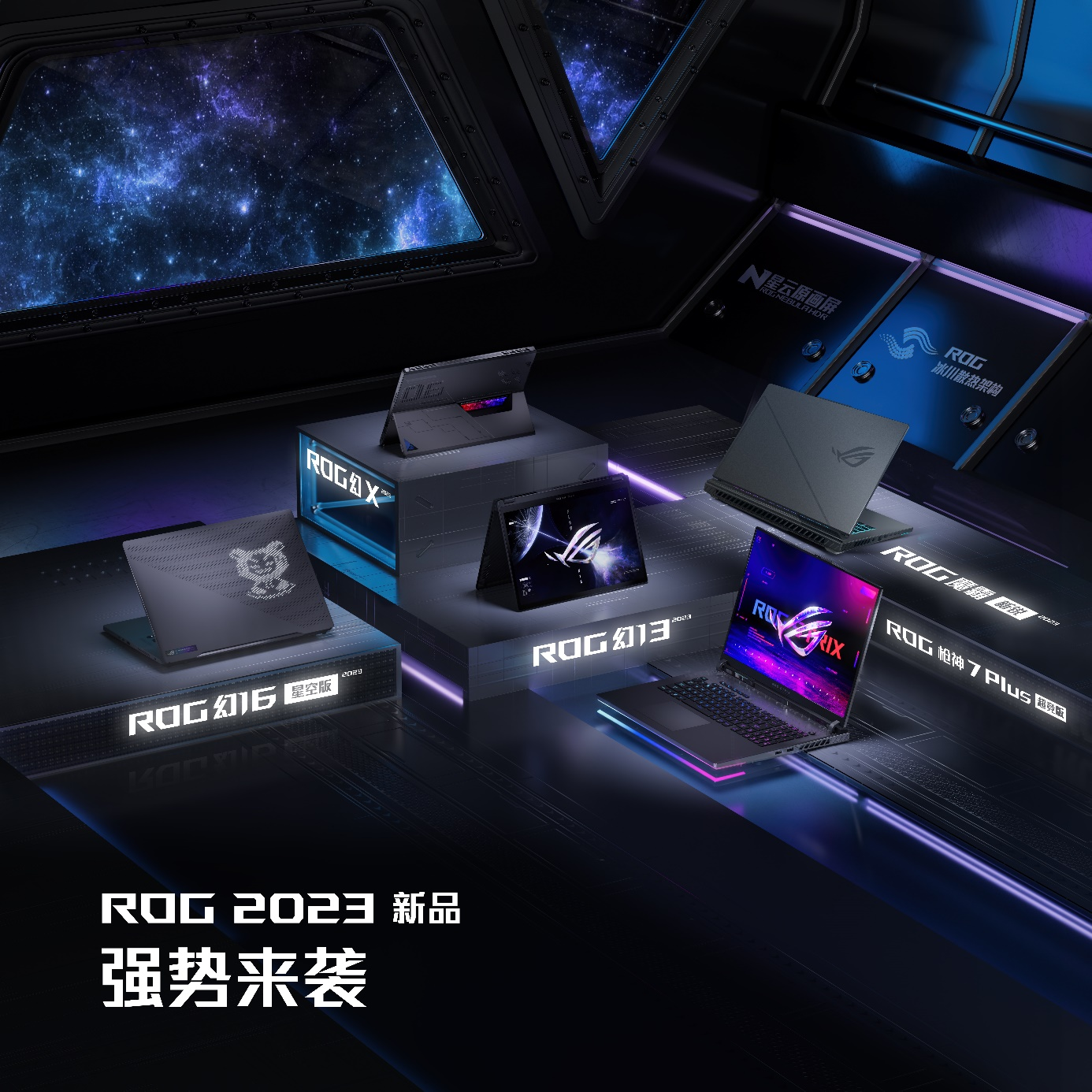 ROG 2023发布会：笔记本硬核配置全面升级  幻16系列打造全能本旗舰标杆