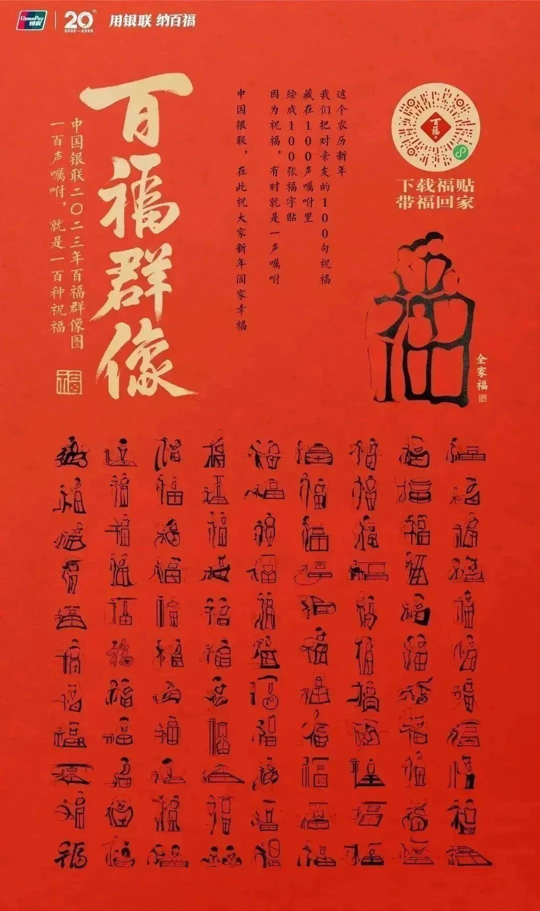 2023银联百福图｜一百声嘱咐就是一百种祝福