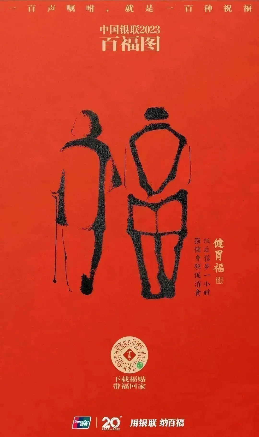 2023银联百福图｜一百声嘱咐就是一百种祝福