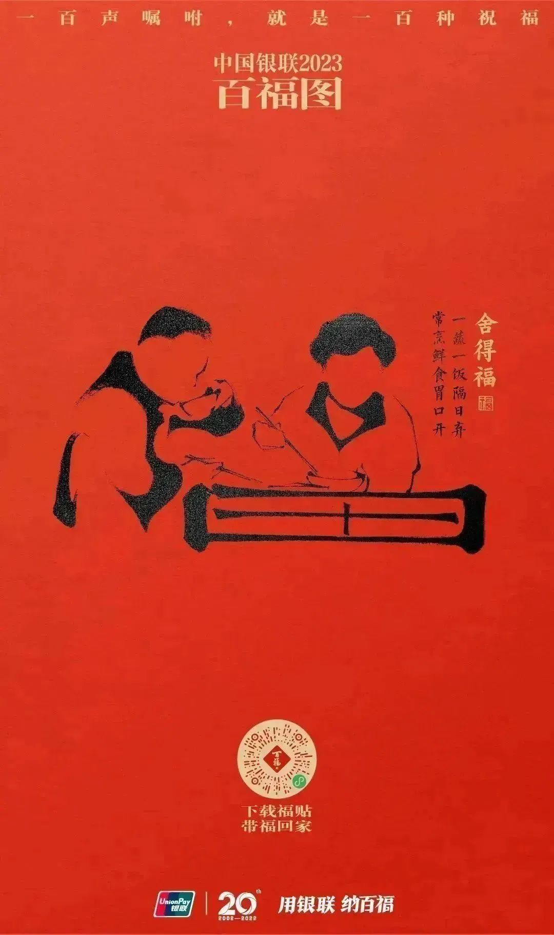 2023银联百福图｜一百声嘱咐就是一百种祝福