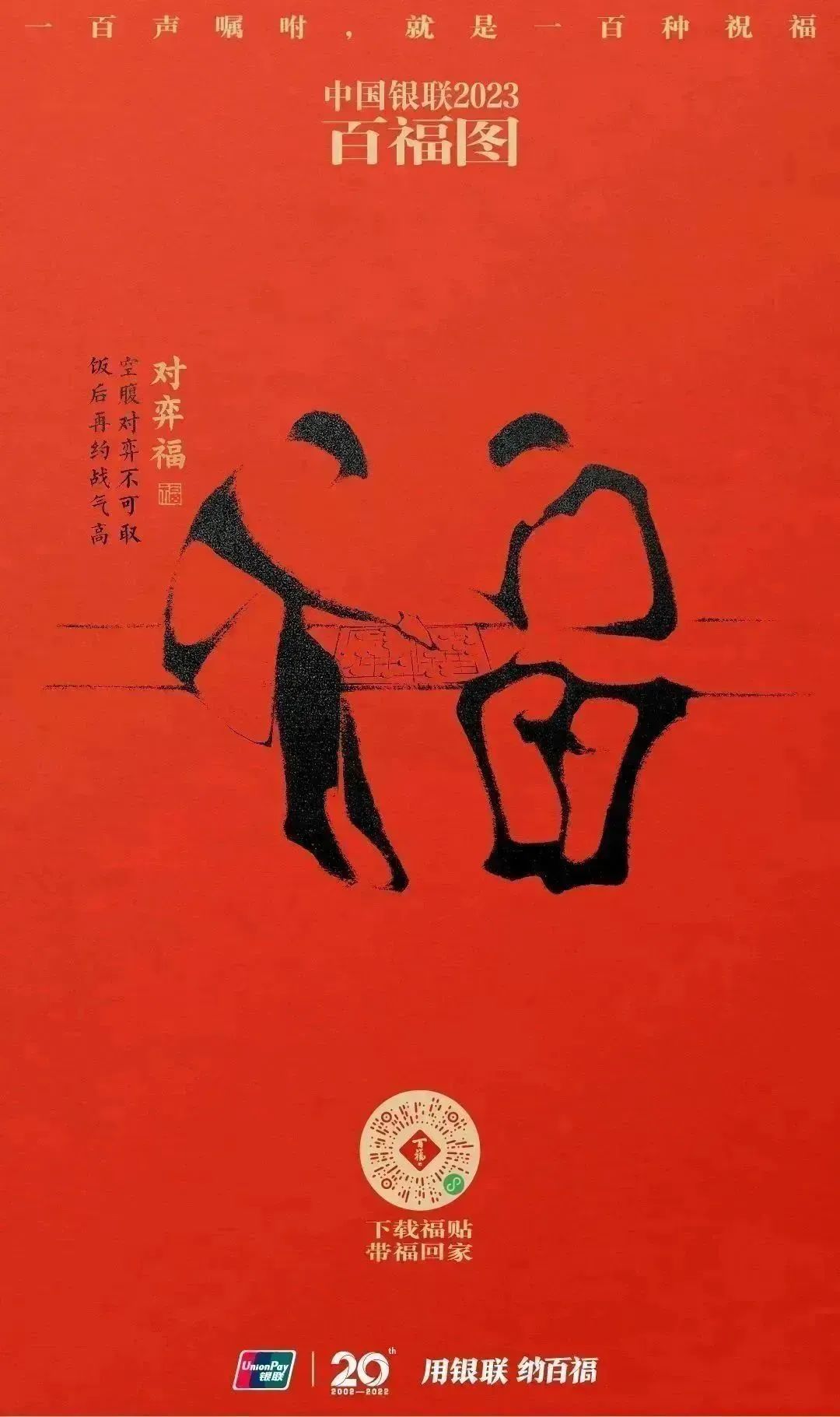 2023银联百福图｜一百声嘱咐就是一百种祝福