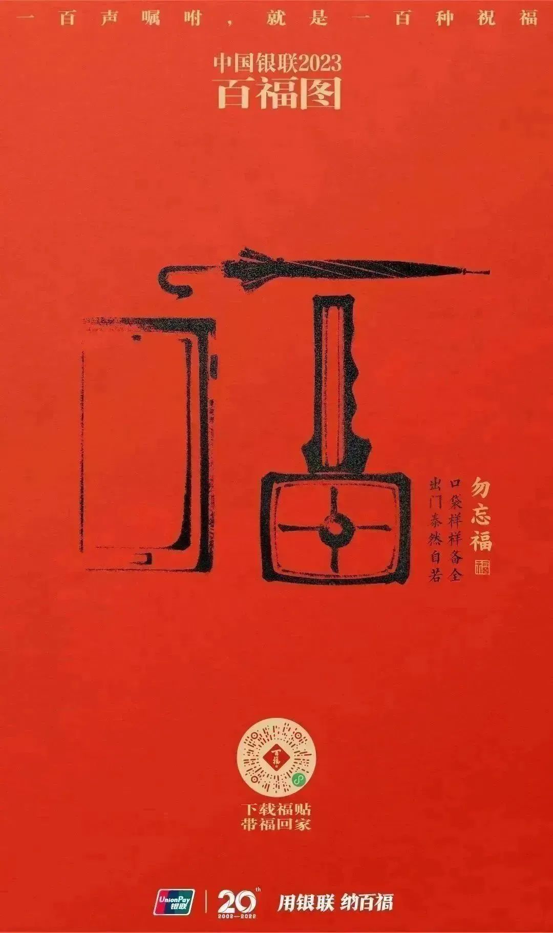 2023银联百福图｜一百声嘱咐就是一百种祝福