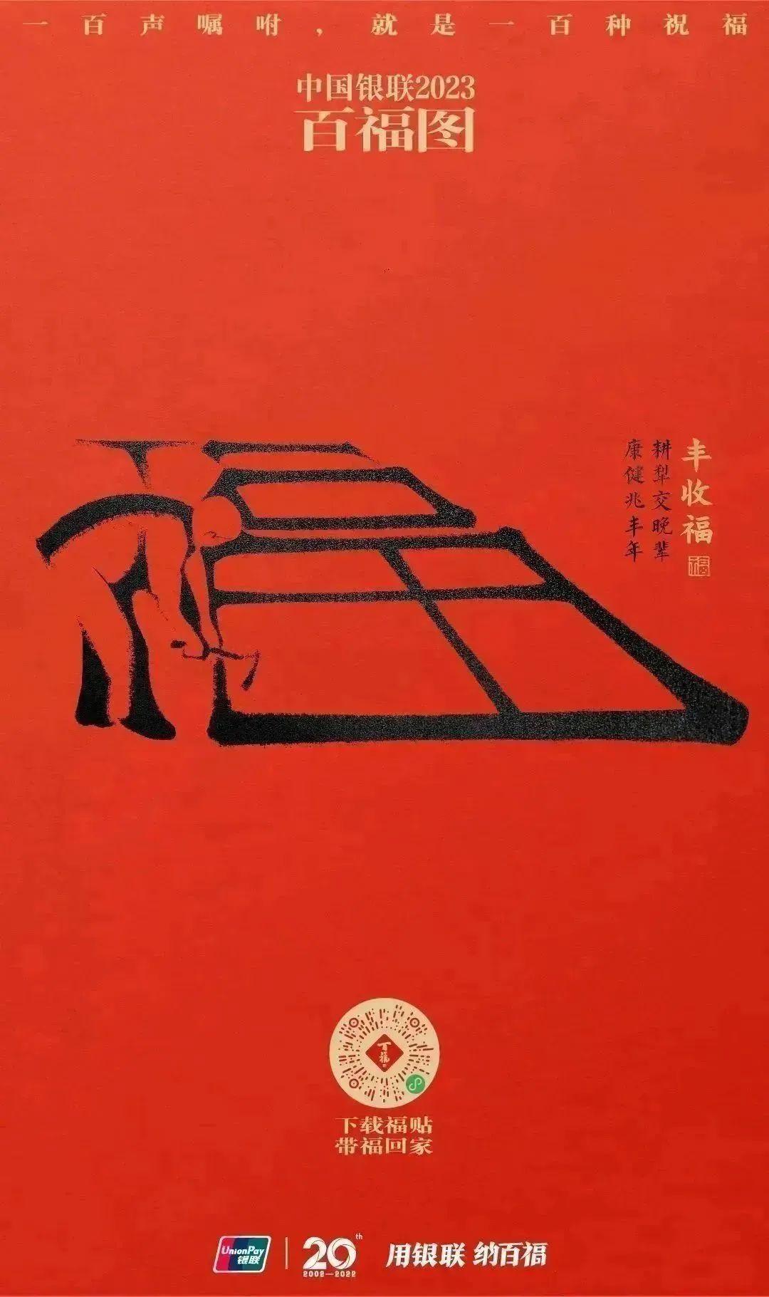 2023银联百福图｜一百声嘱咐就是一百种祝福