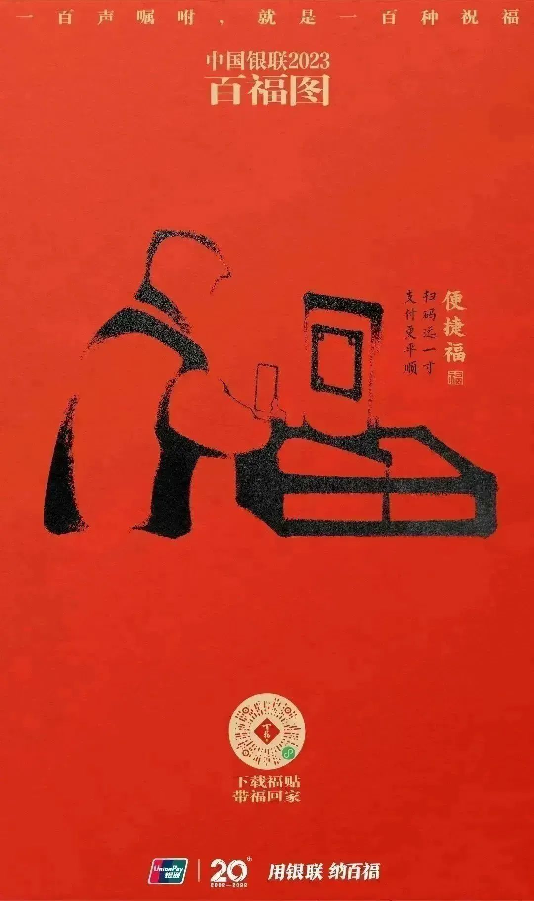 2023银联百福图｜一百声嘱咐就是一百种祝福