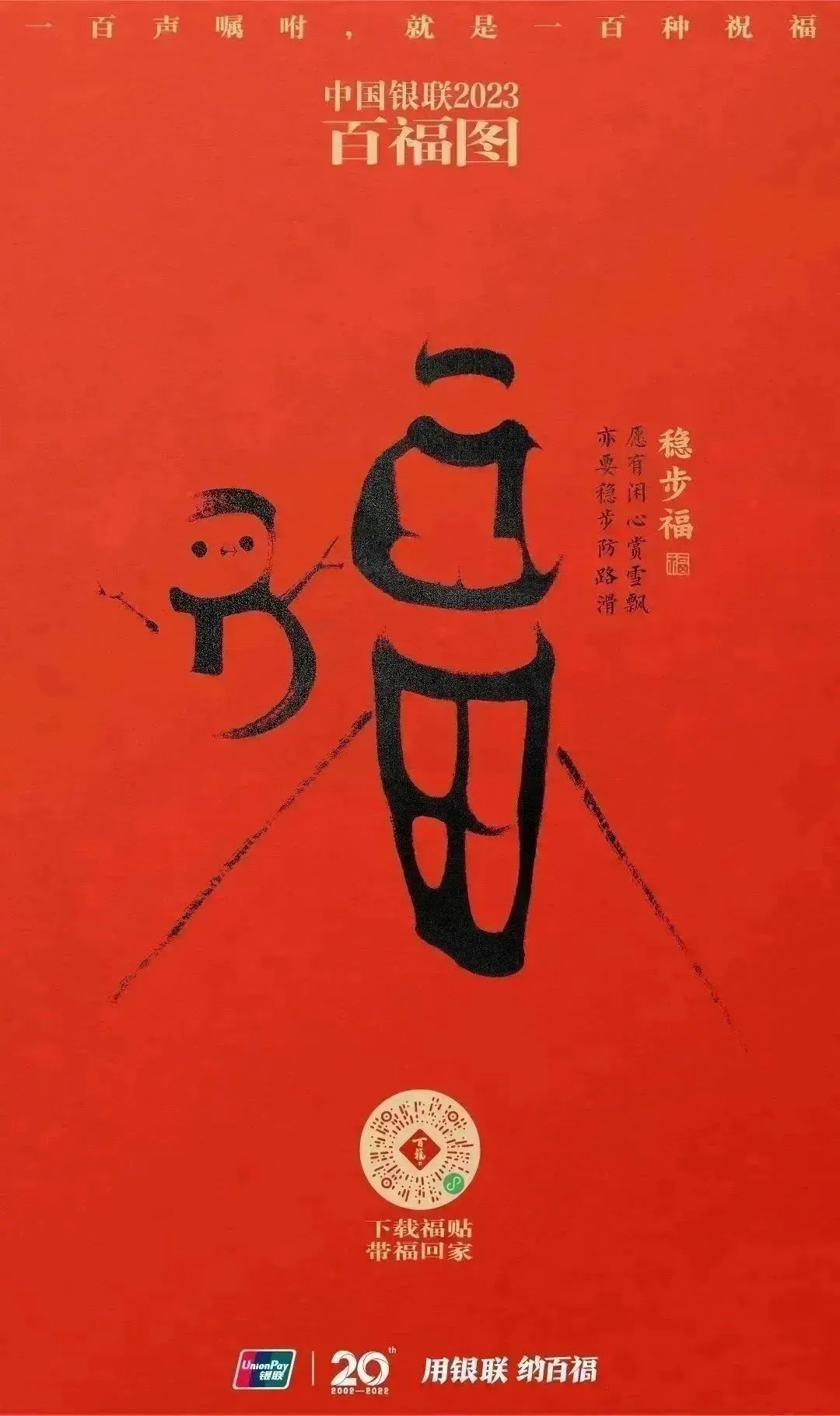 2023银联百福图｜一百声嘱咐就是一百种祝福