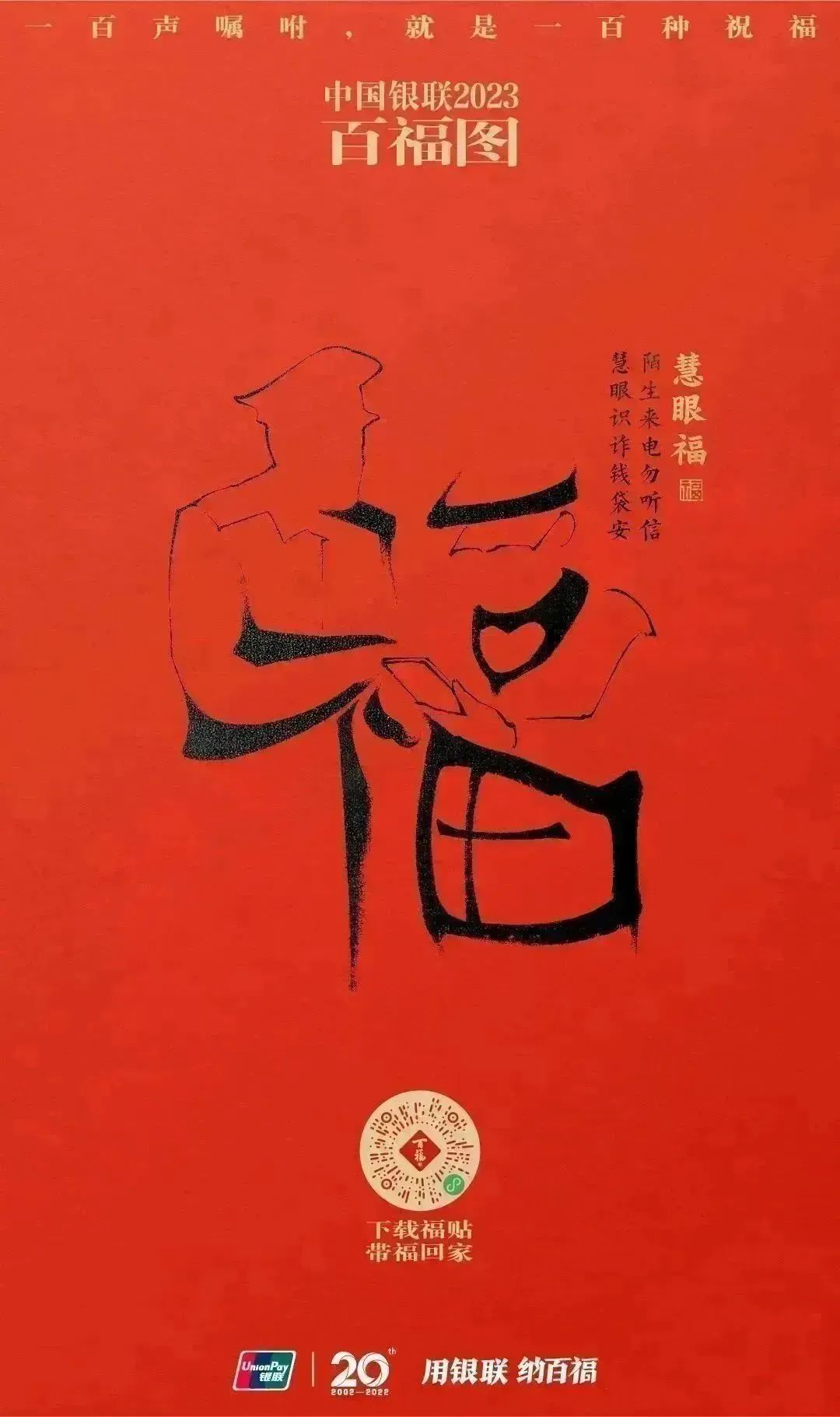 2023银联百福图｜一百声嘱咐就是一百种祝福