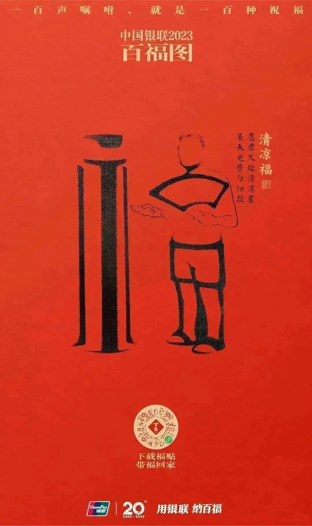 2023银联百福图｜一百声嘱咐就是一百种祝福