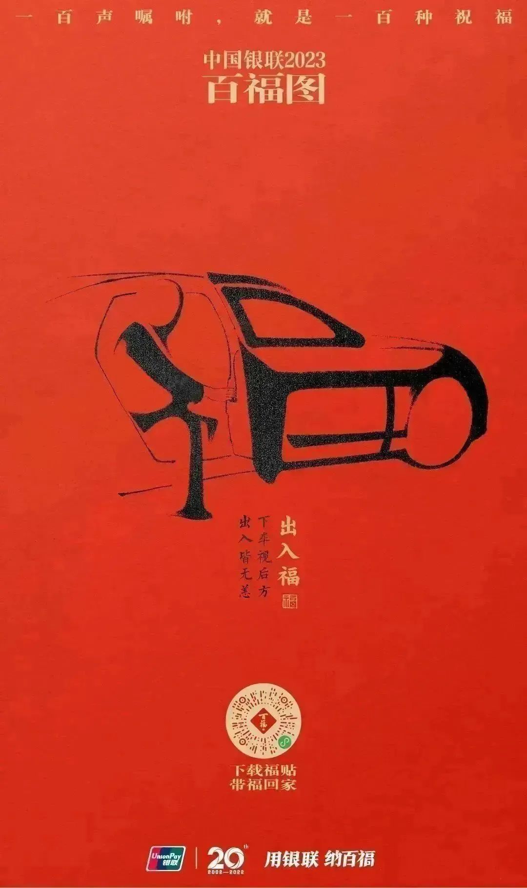 2023银联百福图｜一百声嘱咐就是一百种祝福