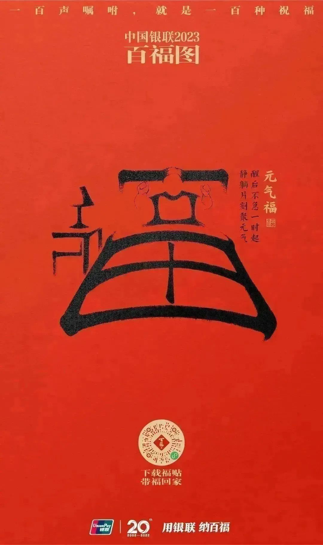 2023银联百福图｜一百声嘱咐就是一百种祝福