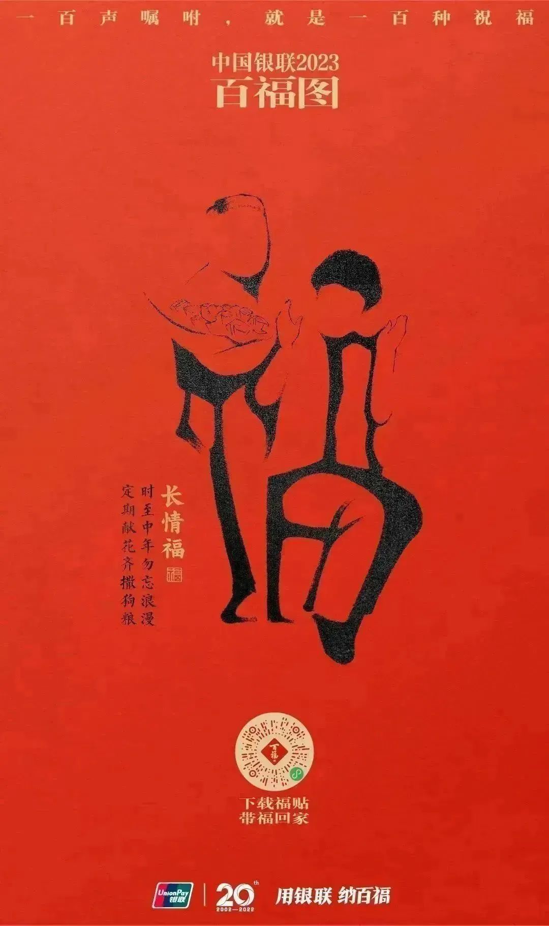 2023银联百福图｜一百声嘱咐就是一百种祝福