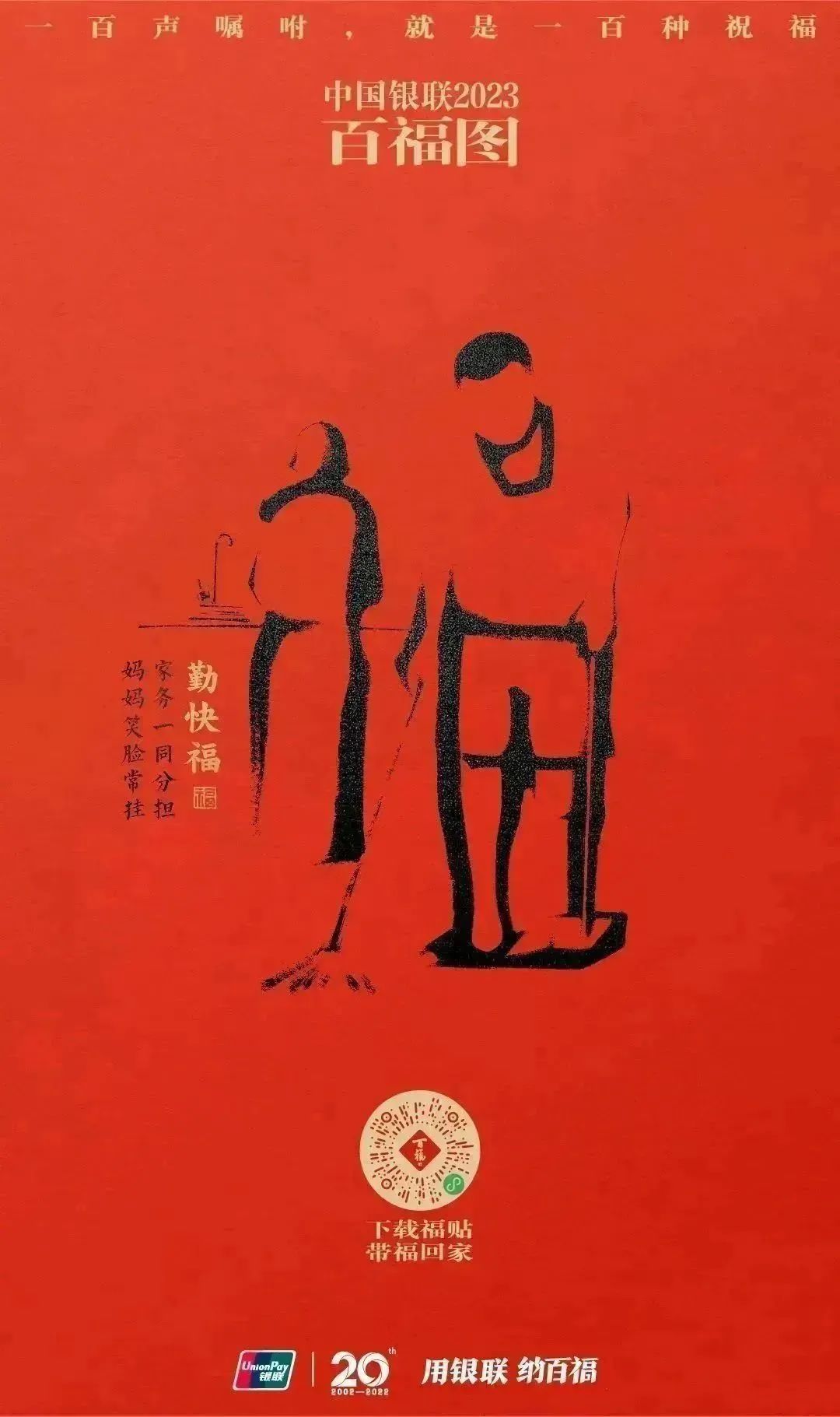 2023银联百福图｜一百声嘱咐就是一百种祝福