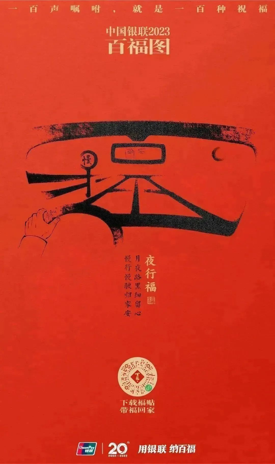 2023银联百福图｜一百声嘱咐就是一百种祝福