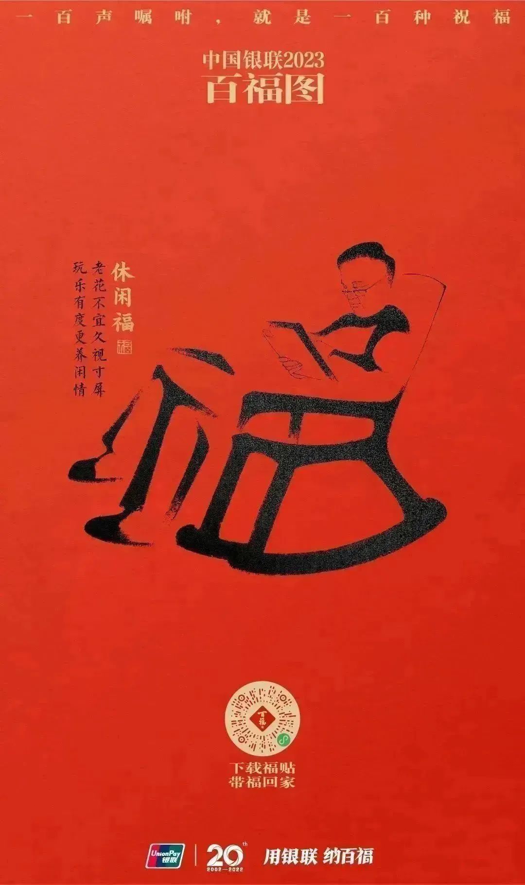 2023银联百福图｜一百声嘱咐就是一百种祝福