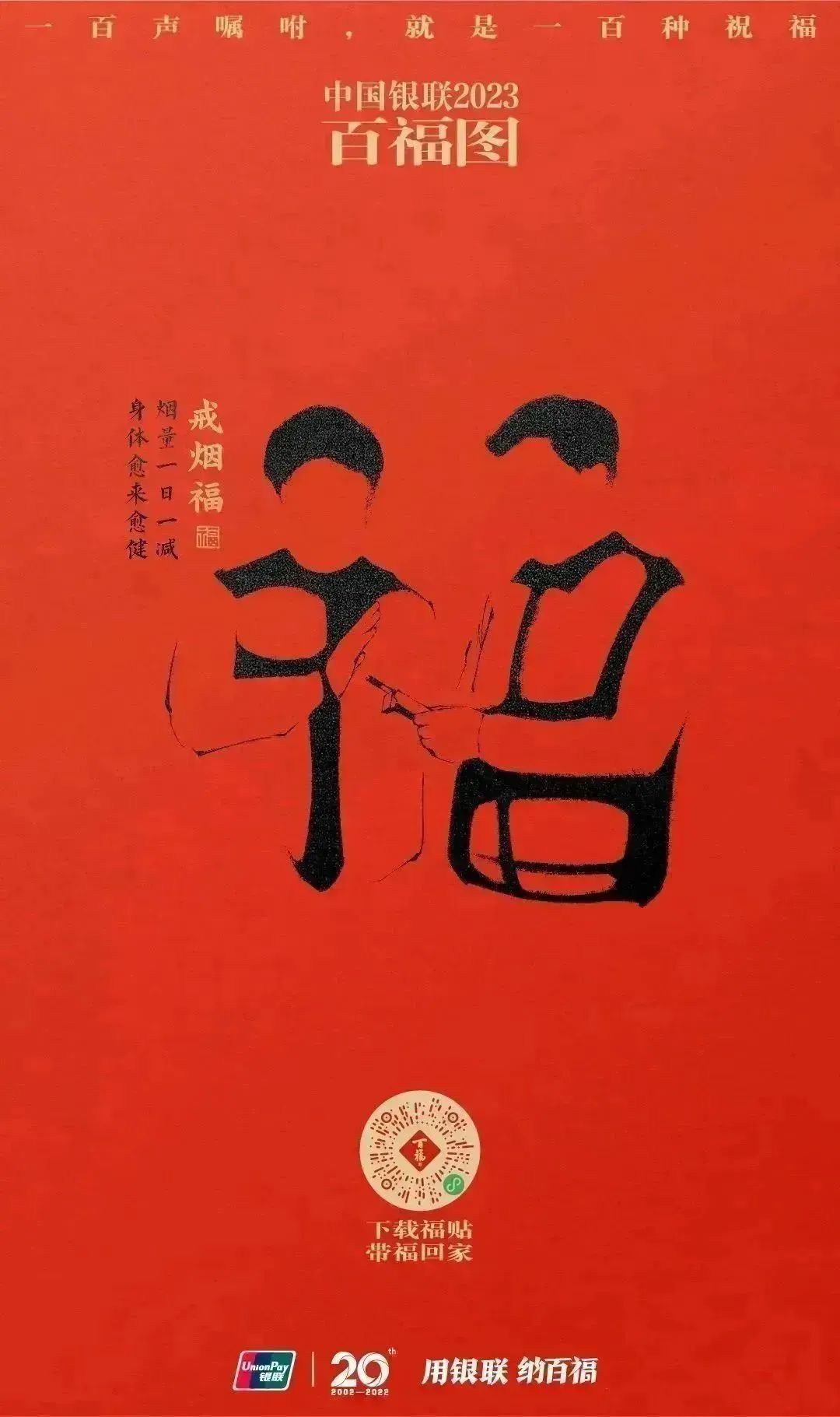 2023银联百福图｜一百声嘱咐就是一百种祝福