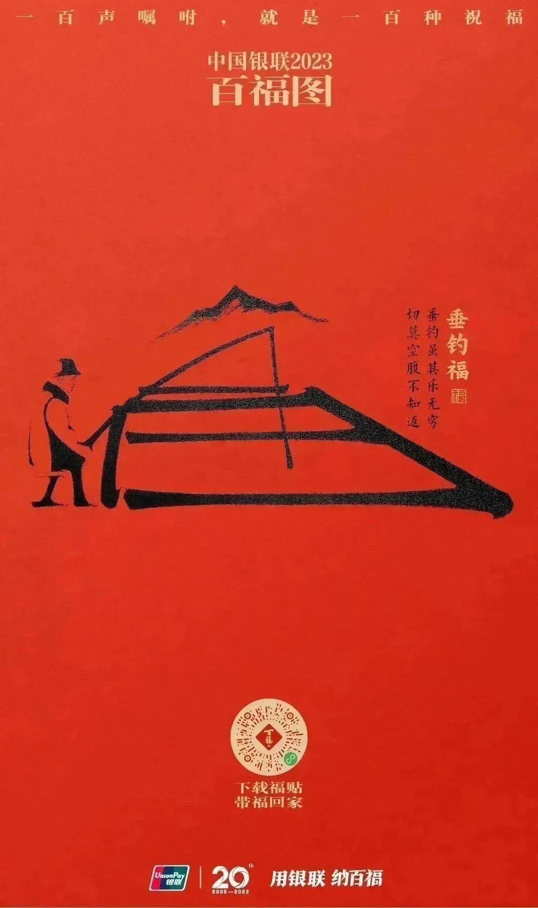 2023银联百福图｜一百声嘱咐就是一百种祝福