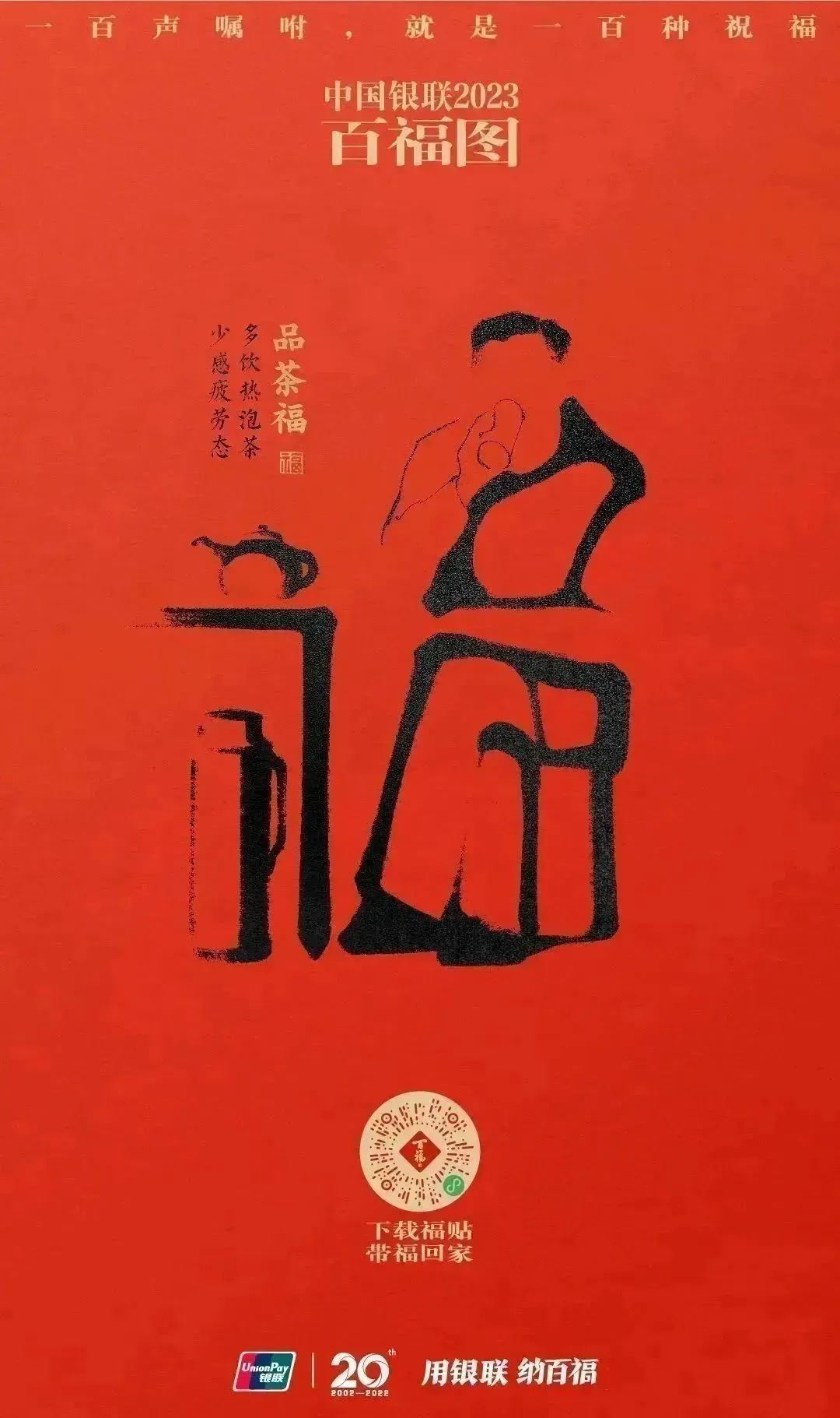 2023银联百福图｜一百声嘱咐就是一百种祝福