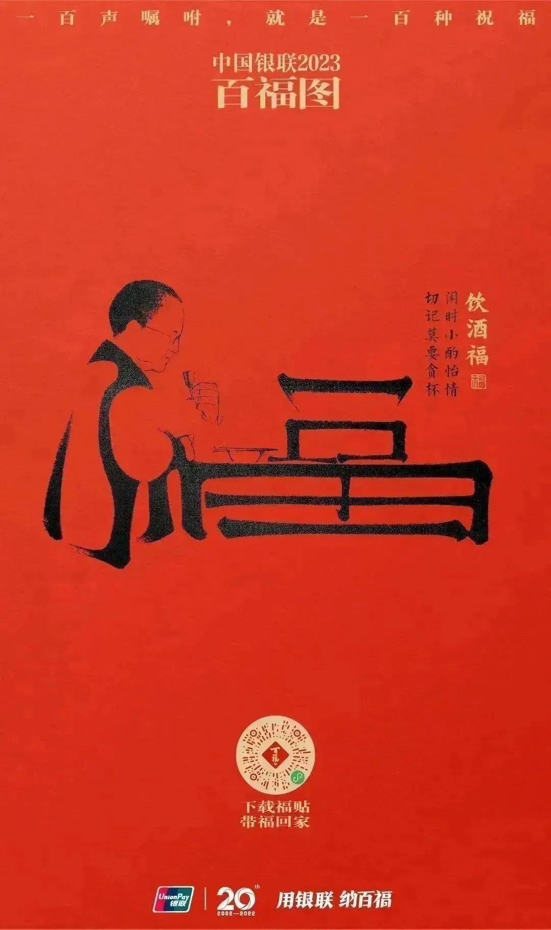 2023银联百福图｜一百声嘱咐就是一百种祝福
