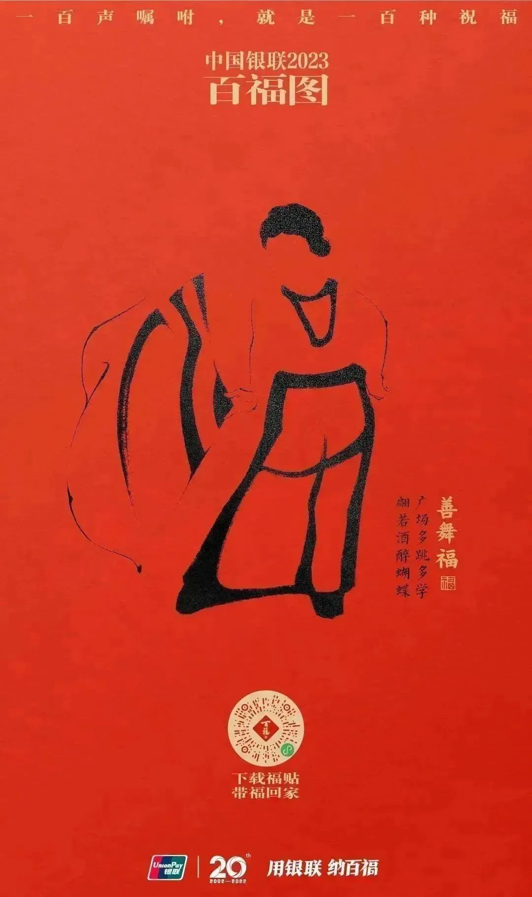 2023银联百福图｜一百声嘱咐就是一百种祝福