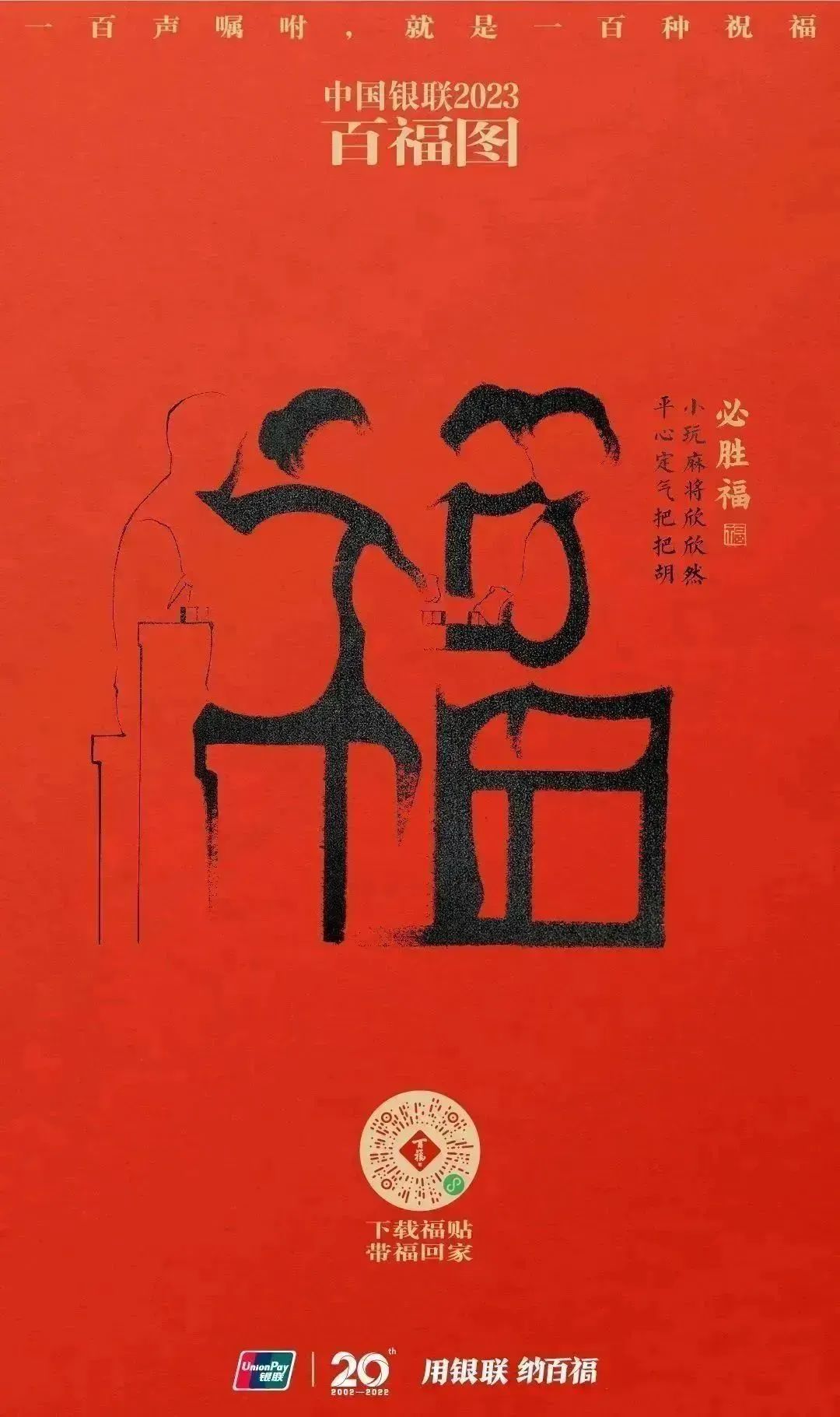 2023银联百福图｜一百声嘱咐就是一百种祝福